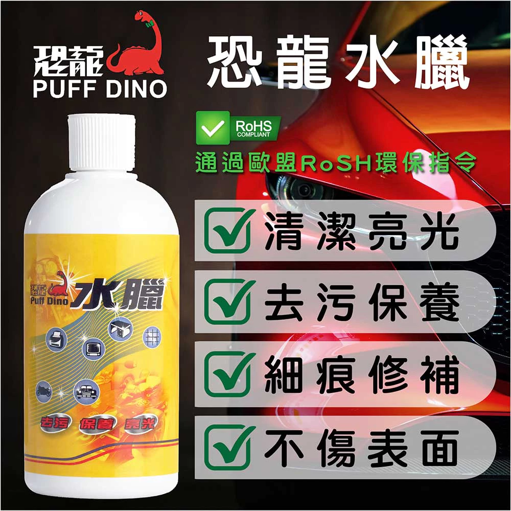 PUFF DINO 恐龍水臘500ml / 去污 / 保養 / 打蠟