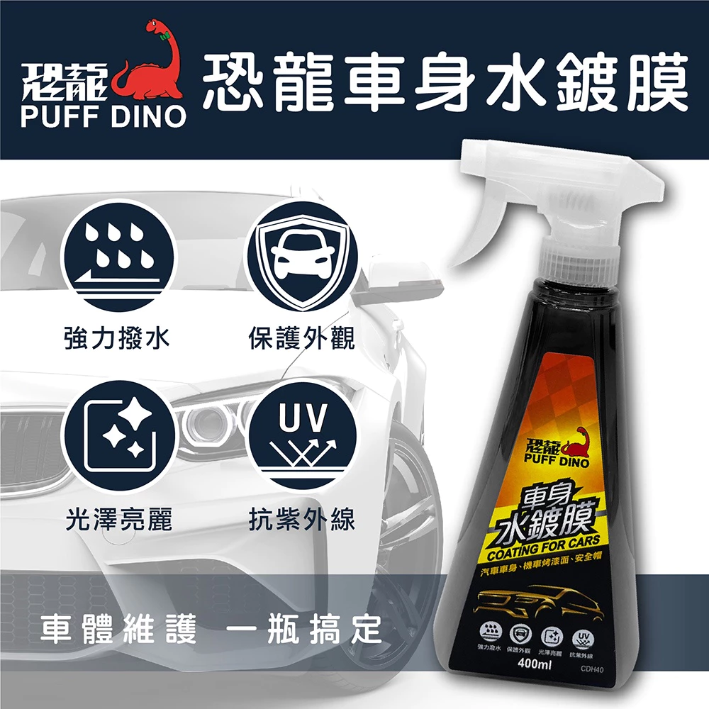 PUFF DINO 恐龍車身水鍍膜-車身鍍膜/水鍍膜/強力撥水/防酸雨/抗UV/抗紫外線