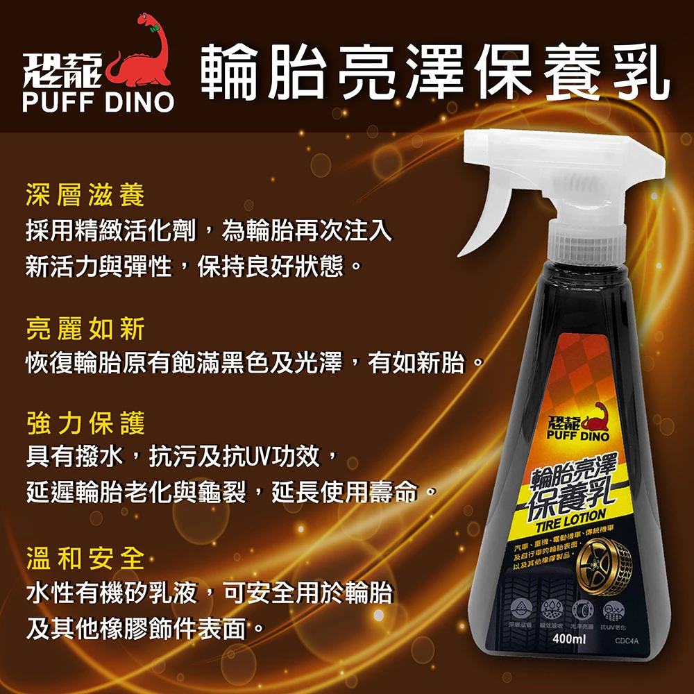 PUFF DINO 恐龍輪胎亮澤保養乳輪胎保養劑.輪胎亮光劑.輪胎光澤劑.輪胎亮光保養劑.輪胎