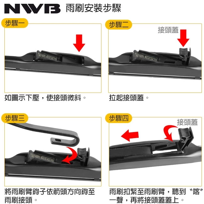 日本NWB DESIGN三節式軟骨雨刷 可超取 日系車通用型雨刷 石墨覆膜雨刷 完美貼合玻璃 可替換DW系列膠條 日本製