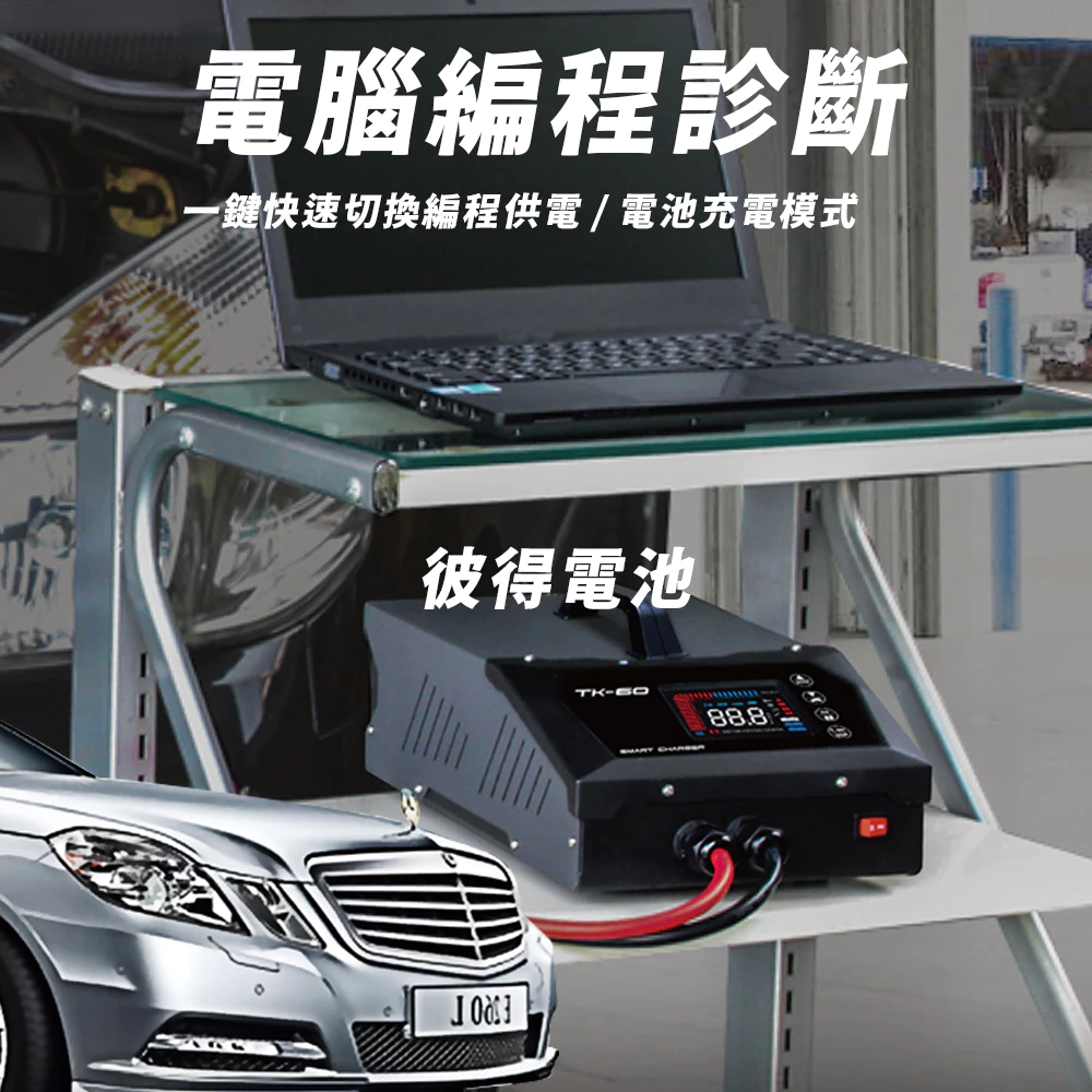 麻新電子 TK-45 電腦編程充電器 穩壓電源 電源供應 電腦編程 雙溫度控制 冷卻風扇 台灣製造 一年保固