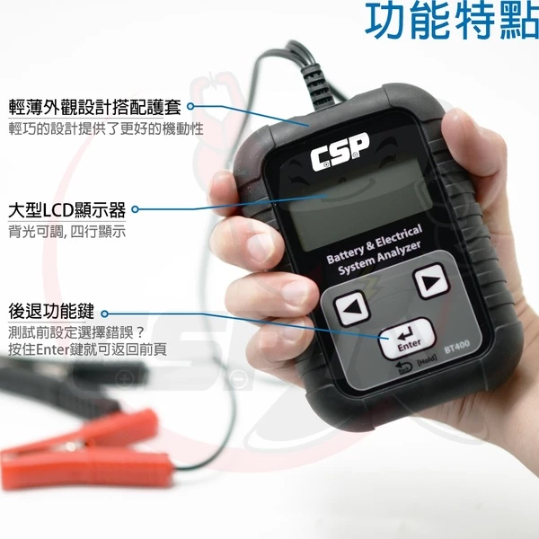 【CSP】BT-400 電瓶檢測機 電力系統測試機 車上電力系統測試 電池 CCA 電池壽命 電池狀況