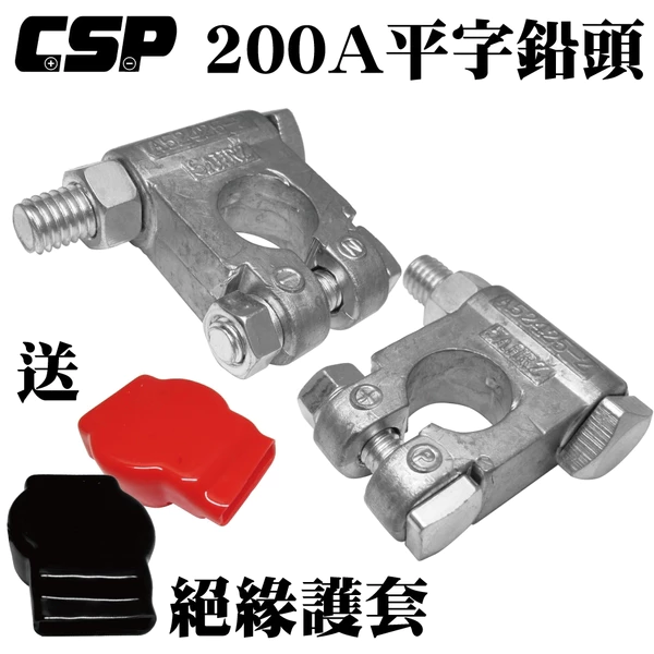 【CSP】200A大型平式鉛頭 附絕緣護套 電池頭 電池樁頭 電瓶頭 樁頭改裝 電池頭氧化 汽車 貨車