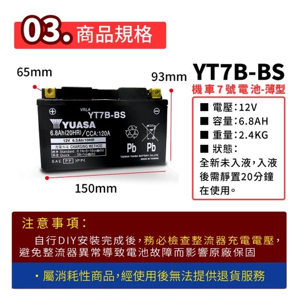 YUASA 湯淺 YT7B-BS 未入液 機車電瓶 機車7號電池 薄型 同GT7B-BS 新勁戰 FORCE