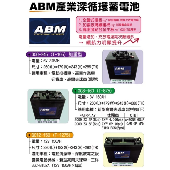 ABM GC8-160 8V160AH產業深循環電池 通用飛馬Trojan T-875 T-890 T-895高爾夫球車