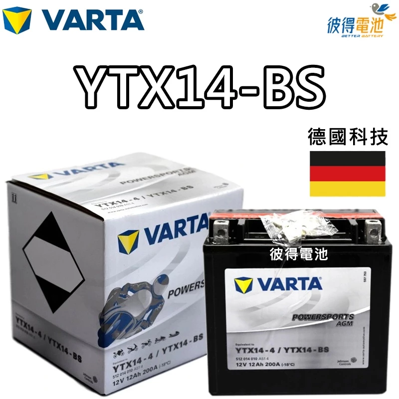 德國VARTA華達YTX14-BS 機車AGM電池 對應YUASA湯淺YTX14-BS與GTX14-BS 重機電瓶