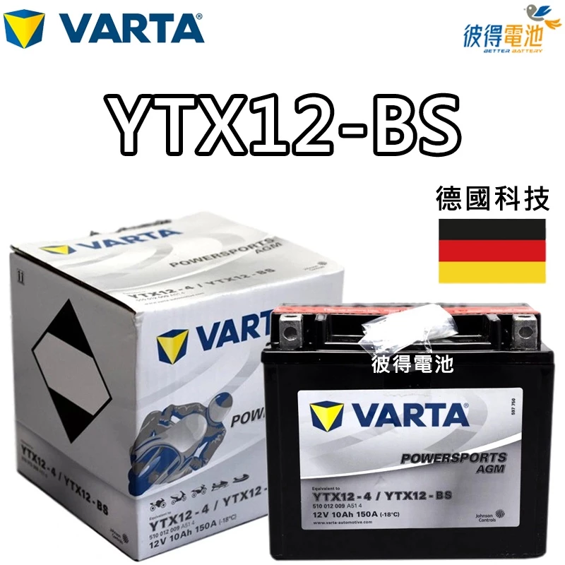 德國VARTA華達YTX12-BS 機車AGM電池 對應YUASA湯淺YTX12-BS與GTX12-BS 重機電瓶