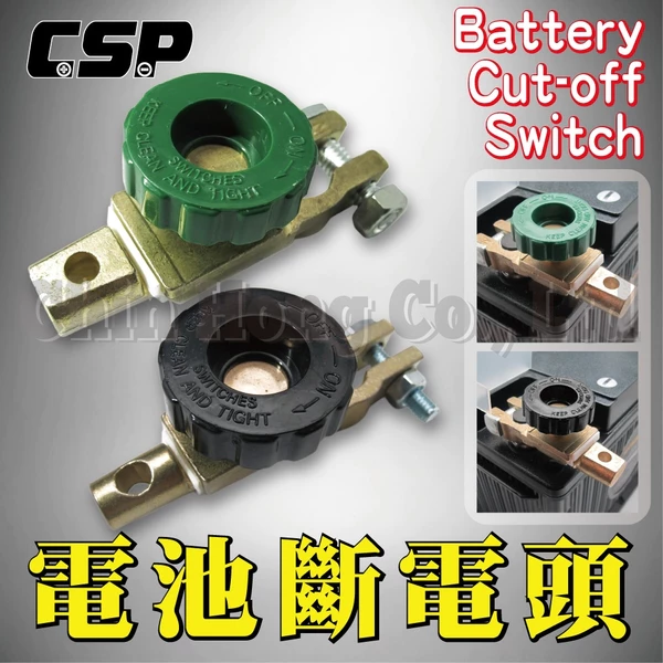 (CSP) 斷電頭-綠(大) 汽車電瓶斷電器 電瓶斷電開關 電源開關 斷電 防盜
