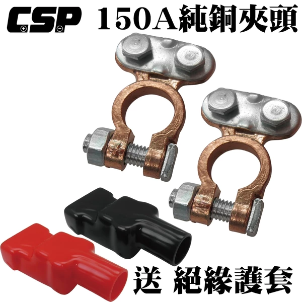 【CSP】150A純銅夾頭 附絕緣護套 電池連接器 電池頭 電池樁頭 電瓶頭 樁頭改裝 電池頭氧化