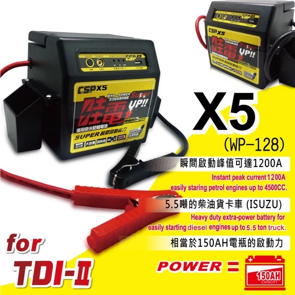 哇電X5 救車啟動電源 電霸 緊急啟動電源 (可啟動6500cc以下汽油車/4000cc以下柴油車) 保固一年 鉛酸電池