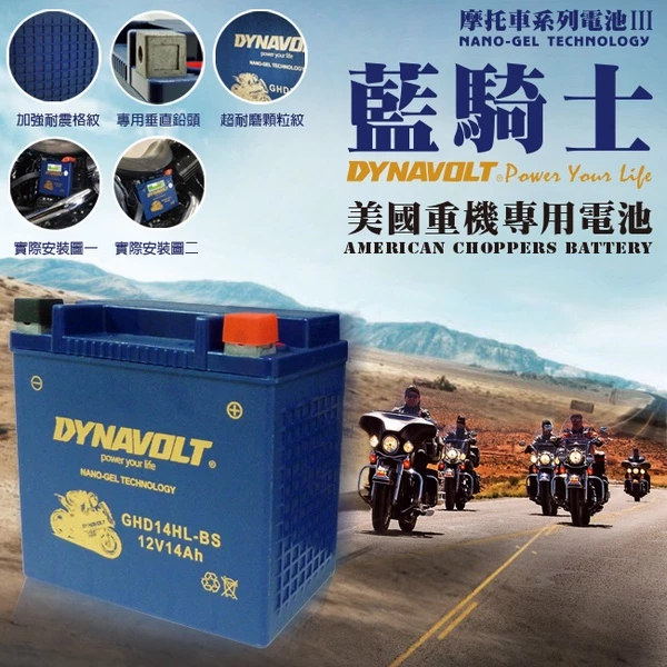 DYNAVOLT藍騎士GHD14HL-BS 等同YTX14L-BS HARLEY哈雷重機專用電池 奈米膠體電池 保固一年