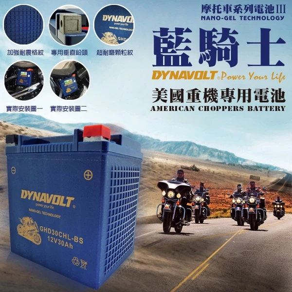 DYNAVOLT藍騎士GHD30CHL-BS 等同HARLEY哈雷重機專用電池與YB30L-BS 奈米膠體電池 保固一年