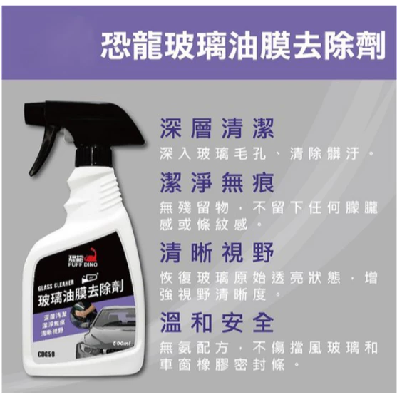 PUFF DINO 恐龍玻璃油膜去除劑400、500ml / 油膜去除劑 / 玻璃清潔劑