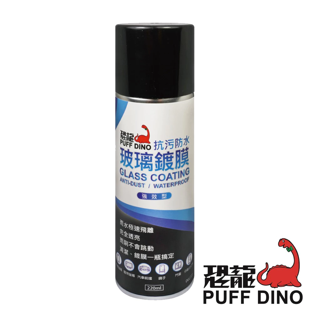 恐龍抗污防水玻璃鍍膜220ml 汽車 機車 摩托車 螢幕 鏡片 浴室拉門 鏡子 門窗 後擋玻璃
