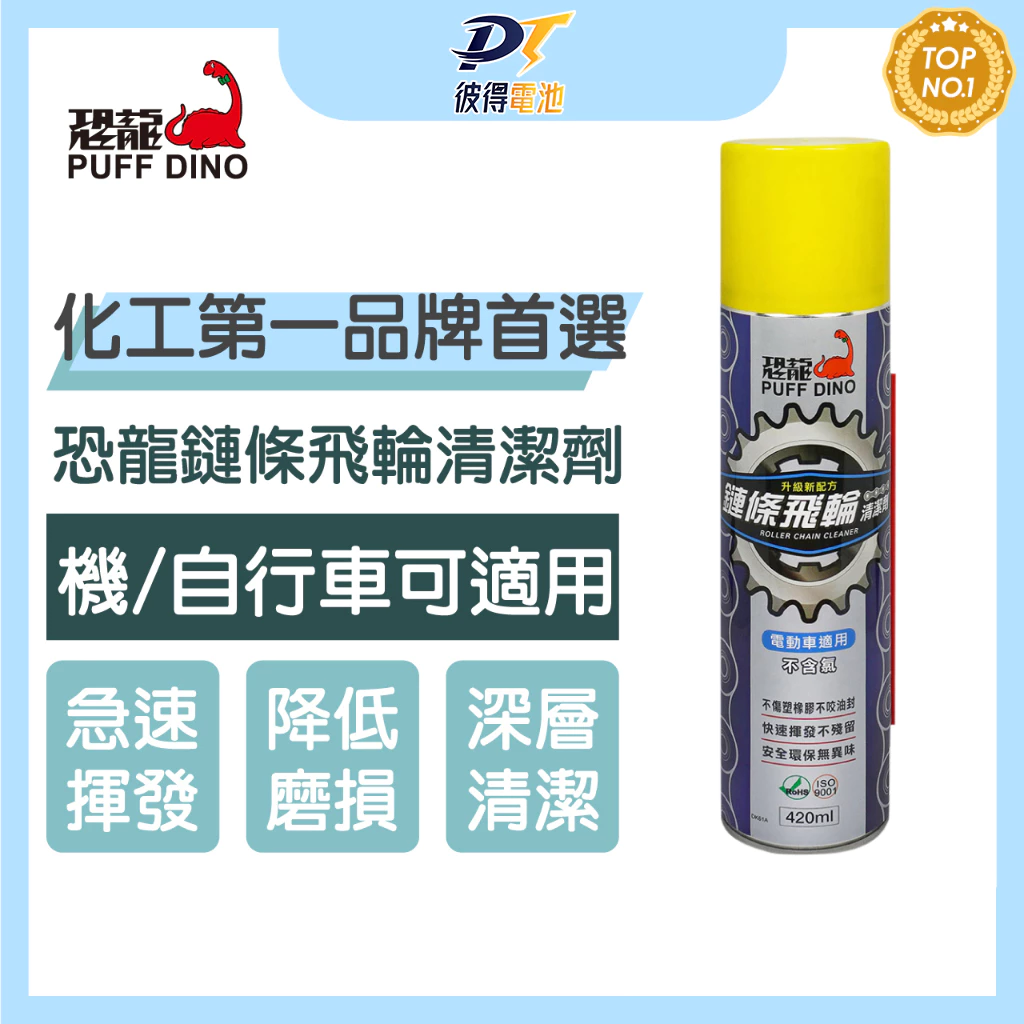 ＼買即贈鍊條刷／【恐龍】PUFF DINO 鏈條飛輪清潔劑420ml