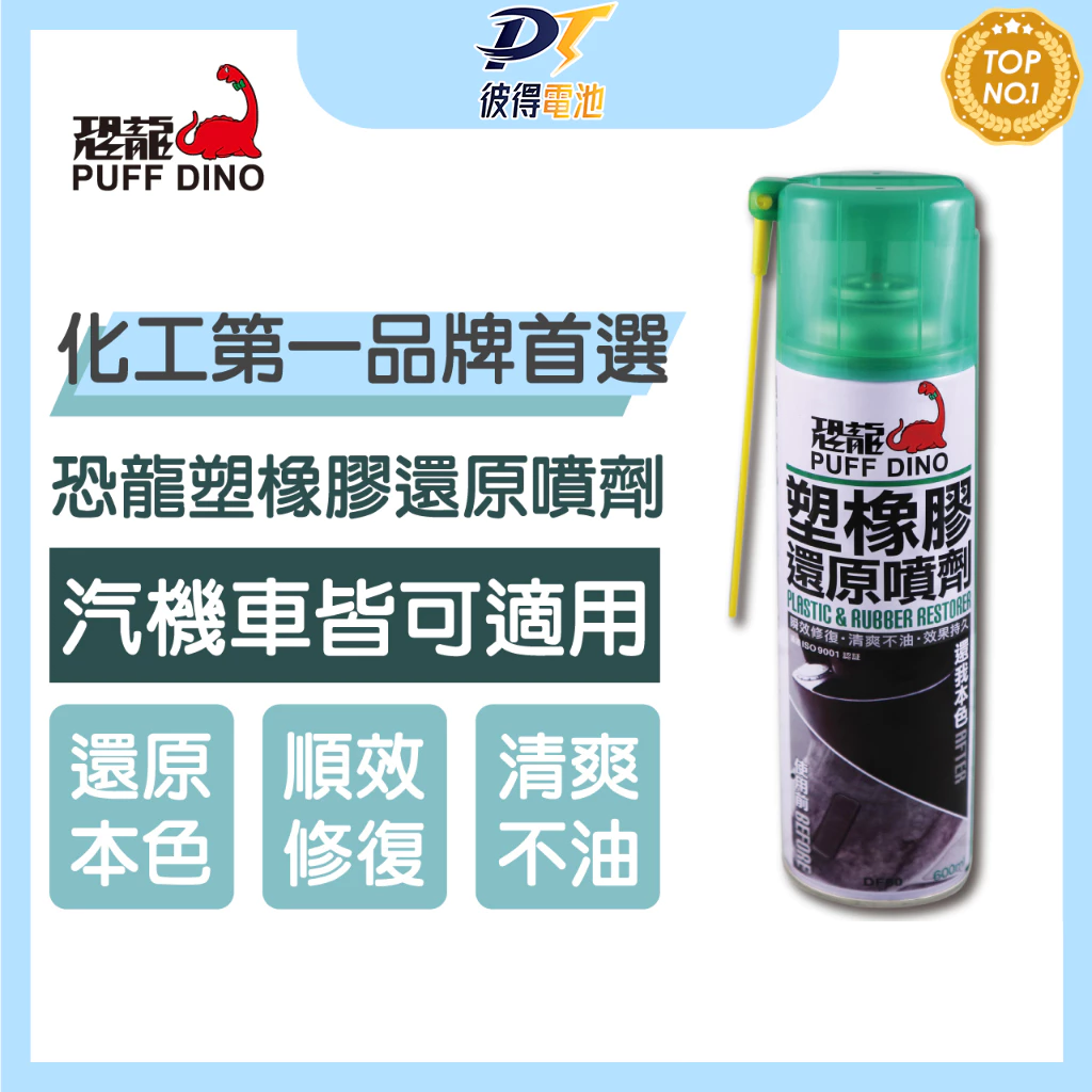 PUFF DINO 恐龍 塑橡膠還原噴劑 塑膠還原 橡膠還原 還原噴劑 皮革保養 汽車內裝 內裝保養