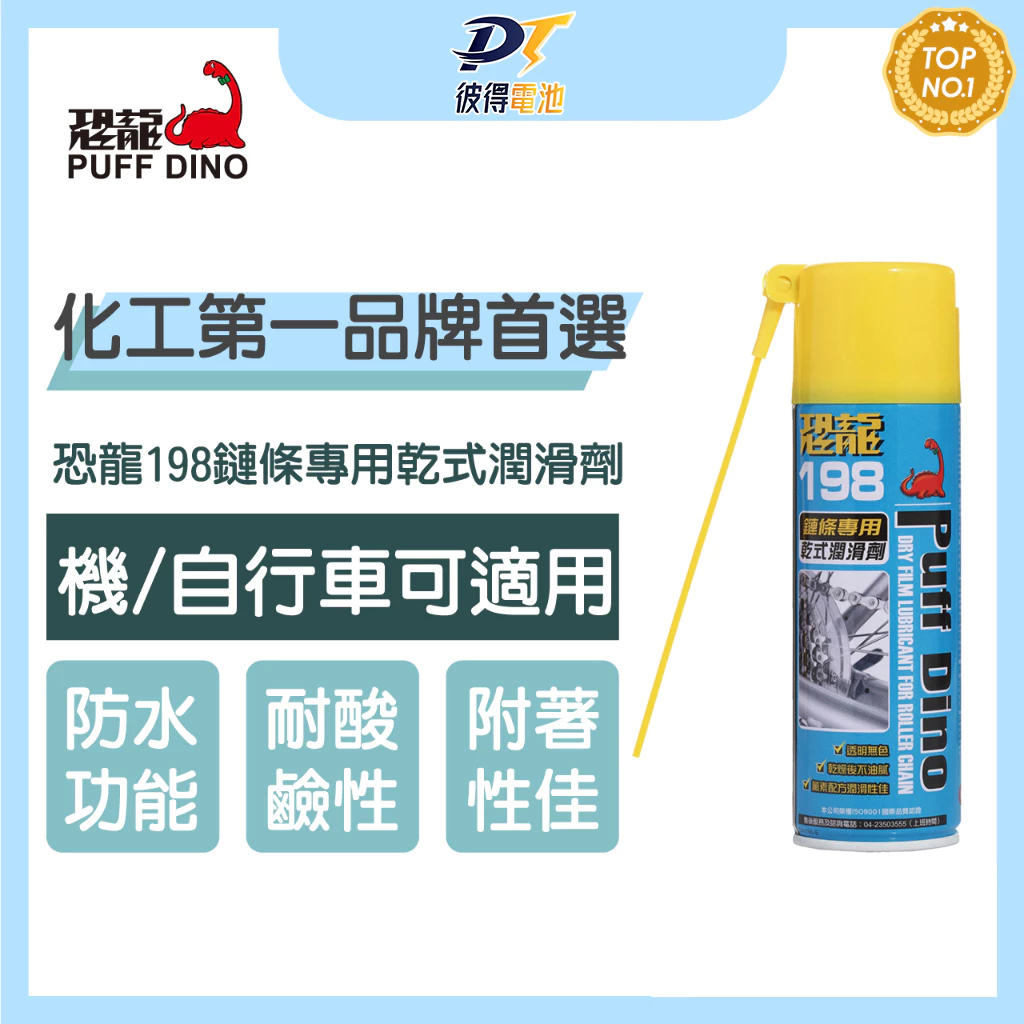 ＼買即贈鍊條刷／【恐龍】 PUFF DINO 198鏈條專用乾式潤滑劑 腳踏車 機車 自行車 拉門 窗戶 抽屜軌道