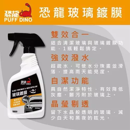 PUFF DINO 恐龍玻璃鍍膜400、500ml / 玻璃鍍膜、撥水、清潔