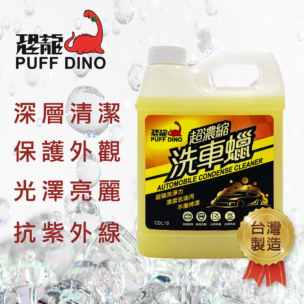 PUFF DINO 恐龍超濃縮洗車蠟1000ml / 洗車精 / 洗車蠟 / 超濃縮