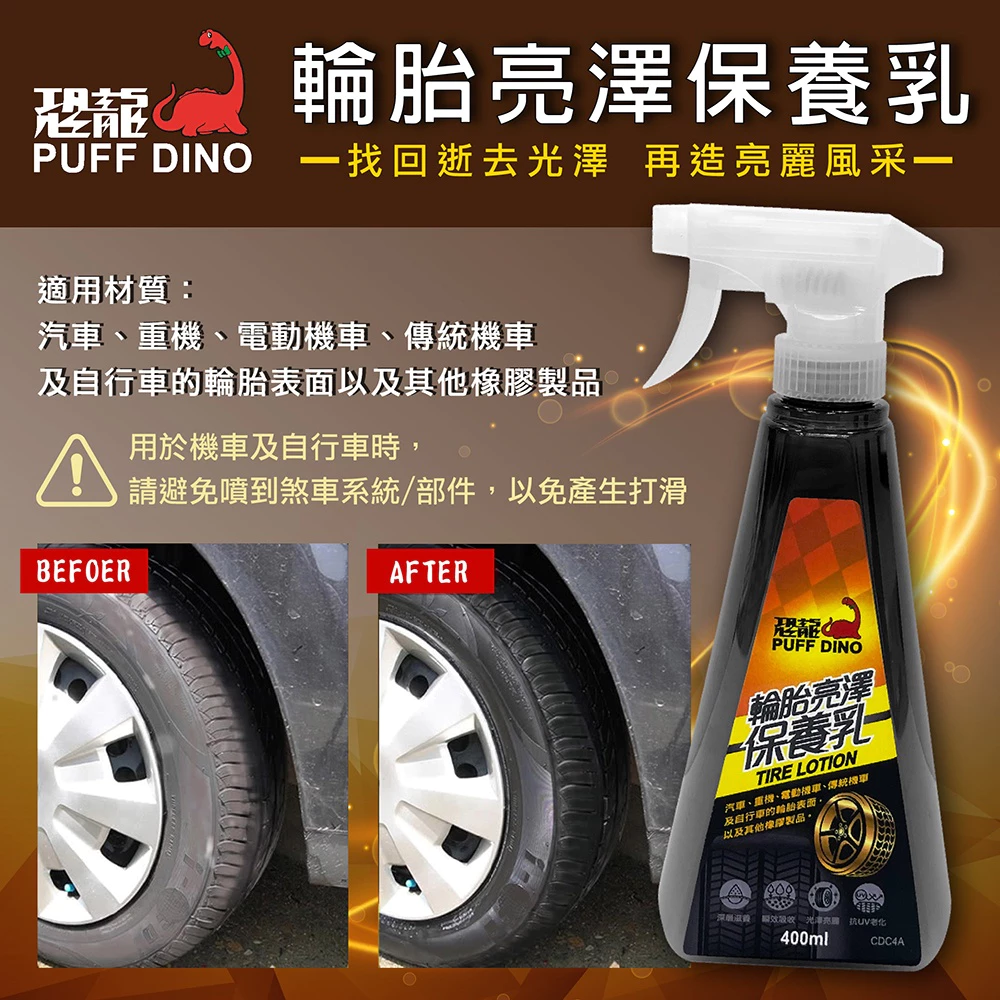 PUFF DINO 恐龍輪胎亮澤保養乳輪胎保養劑.輪胎亮光劑.輪胎光澤劑.輪胎亮光保養劑.輪胎