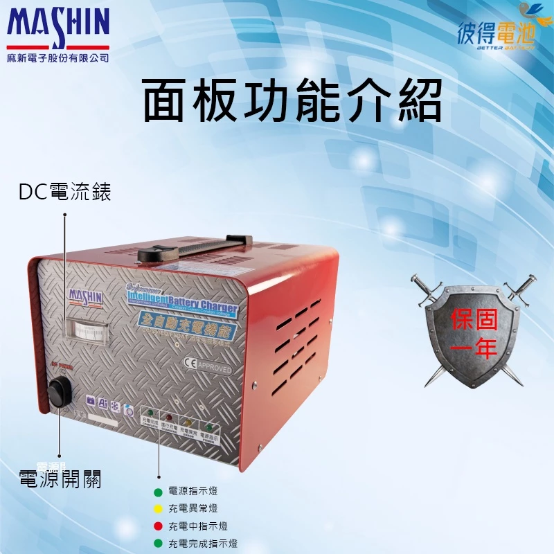 麻新FC-2415 24V 15A 全自動鉛酸電池充電器 適用遊覽車 貨車 堆高機、無人搬運車、電動拖板車