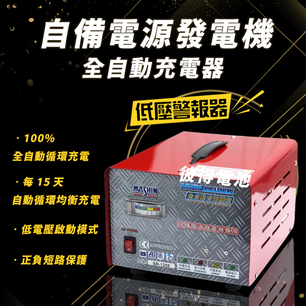 麻新電子 SR-2420 24V 20A自備電源發電機用 全自動充電器 台灣製造 一年保固