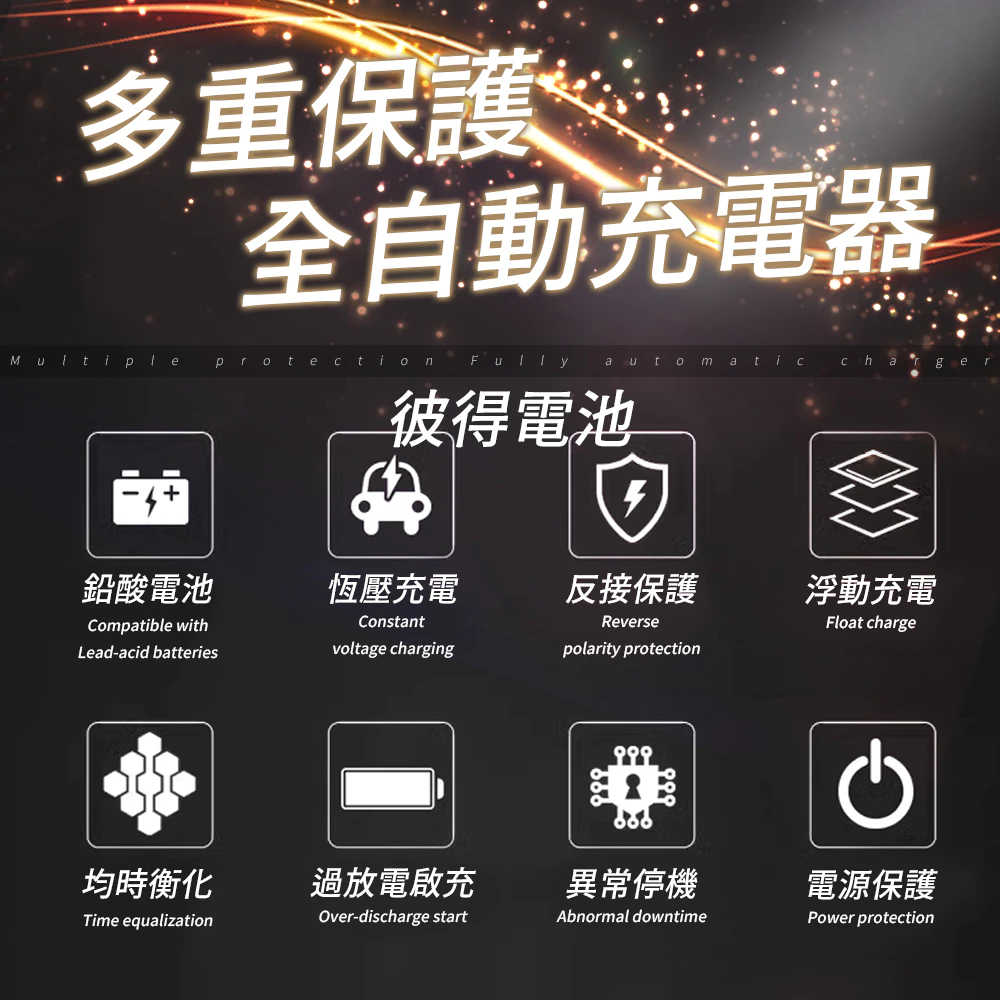 麻新電子 TC-1215 汽機車 電池充電器 三段控制 充滿自動跳停 台灣製造 一年保固