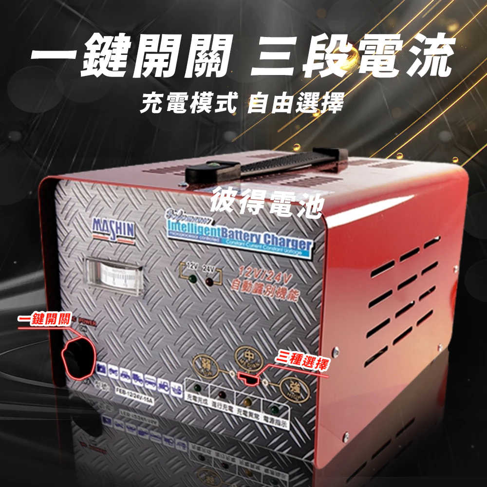麻新電子 FEB-1224-20 12/24V可切換 全自動式充電器 汽車 電池 雙電壓 充滿自停 一年保固