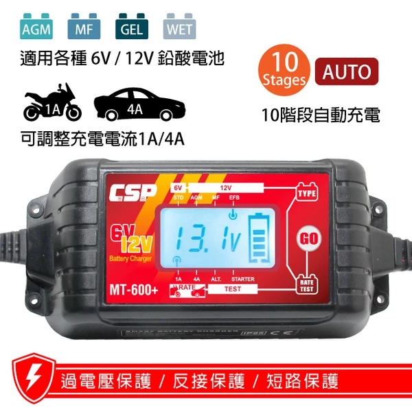 【CSP】超值組MT600+ 童車充電器組 / (6V/12V電池充電) 童車.機車.汽車電池電瓶充電器&電壓檢測