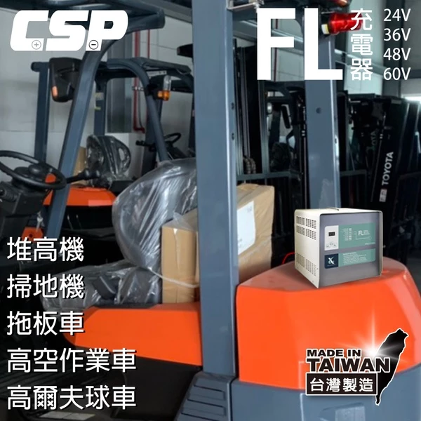 【CSP】48V12A充電器 電動堆高機 油壓車 電動油壓拖板車 FL 4812 4810 叉車充電器MF NF4810