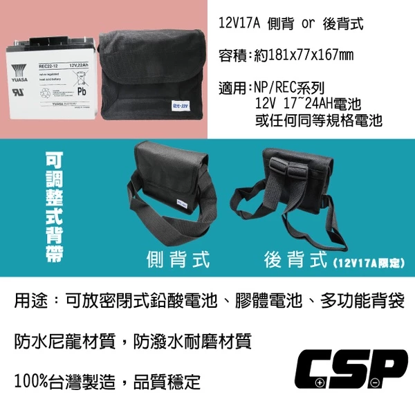 【CSP】12V17A電池側背式背袋 電池袋 背肩袋 防水尼龍材質(適用:17A~24A電池)