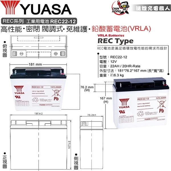 YUASA湯淺REC22-12I閥調密閉式鉛酸電池 12V22AH 同WP20-12 WP22-12NE NP18-12