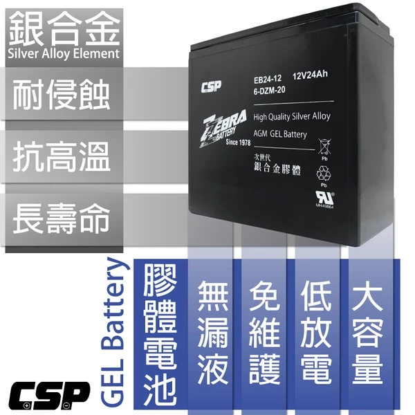 【ZEBRA斑馬】EB24-12 x4顆(箱) 銀合金膠體電池12V24Ah/等同6-DZM-20.電動車電池.REC2