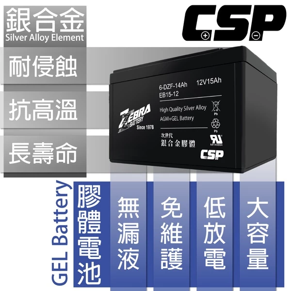 【ZEBRA斑馬】EB15-12 X4 【一箱4顆】 銀合金膠體電池12V15Ah/等同6-DZM-15.電動車電池