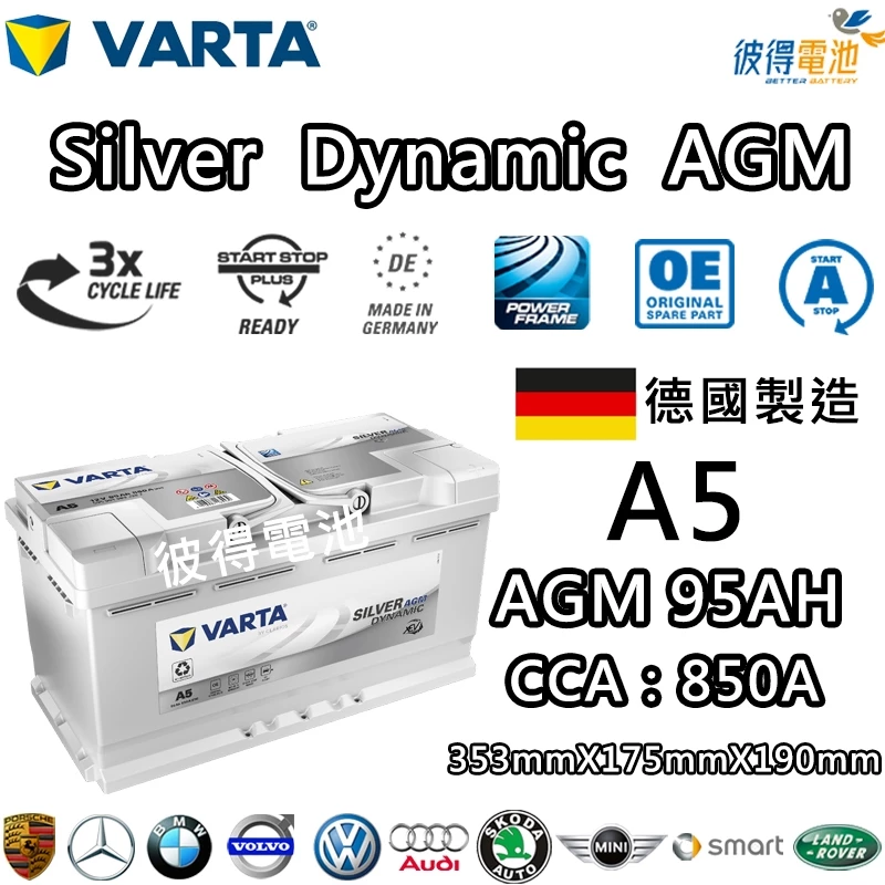 德國VARTA華達 A5 G14 AGM 95AH LN5汽車電瓶 怠速熄火車 Start-Stop 德國製造電池