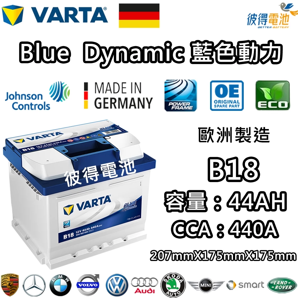 德國VARTA華達 B18 44AH 藍色動力 汽車電瓶 LBN1 54801 適用新SX4 Citigo 德國進口