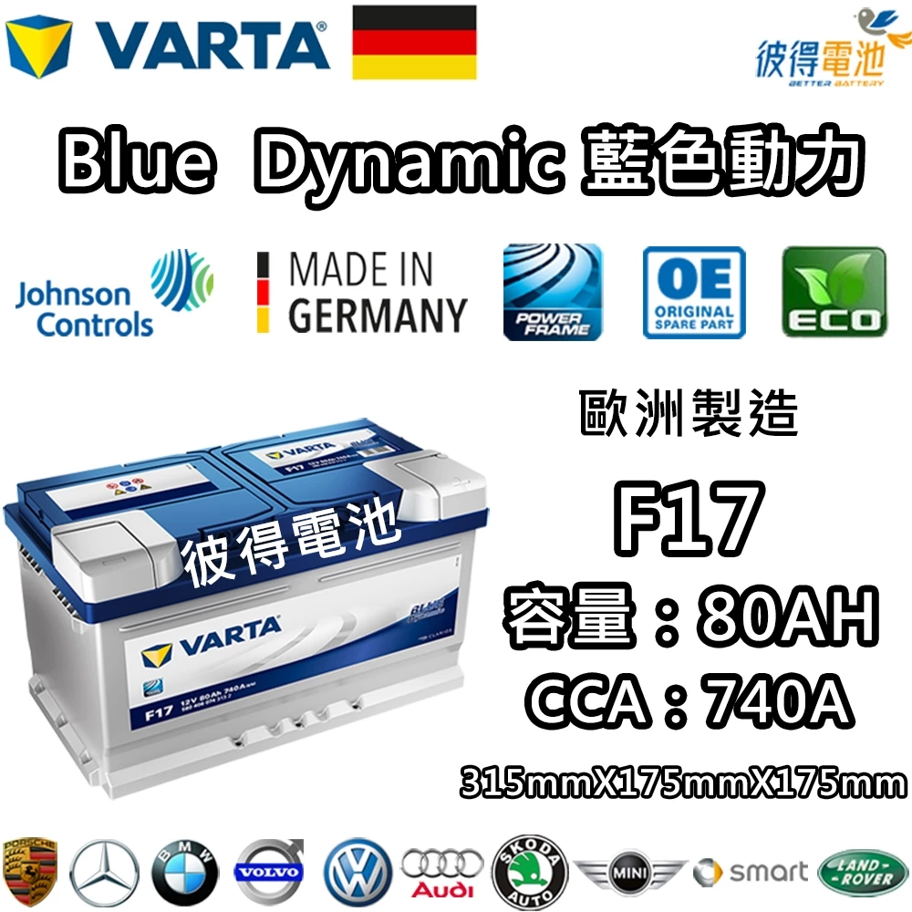 德國VARTA華達 F17 80AH 藍色動力 汽車電瓶 LBN4 58014 適用福特Ford Kuga