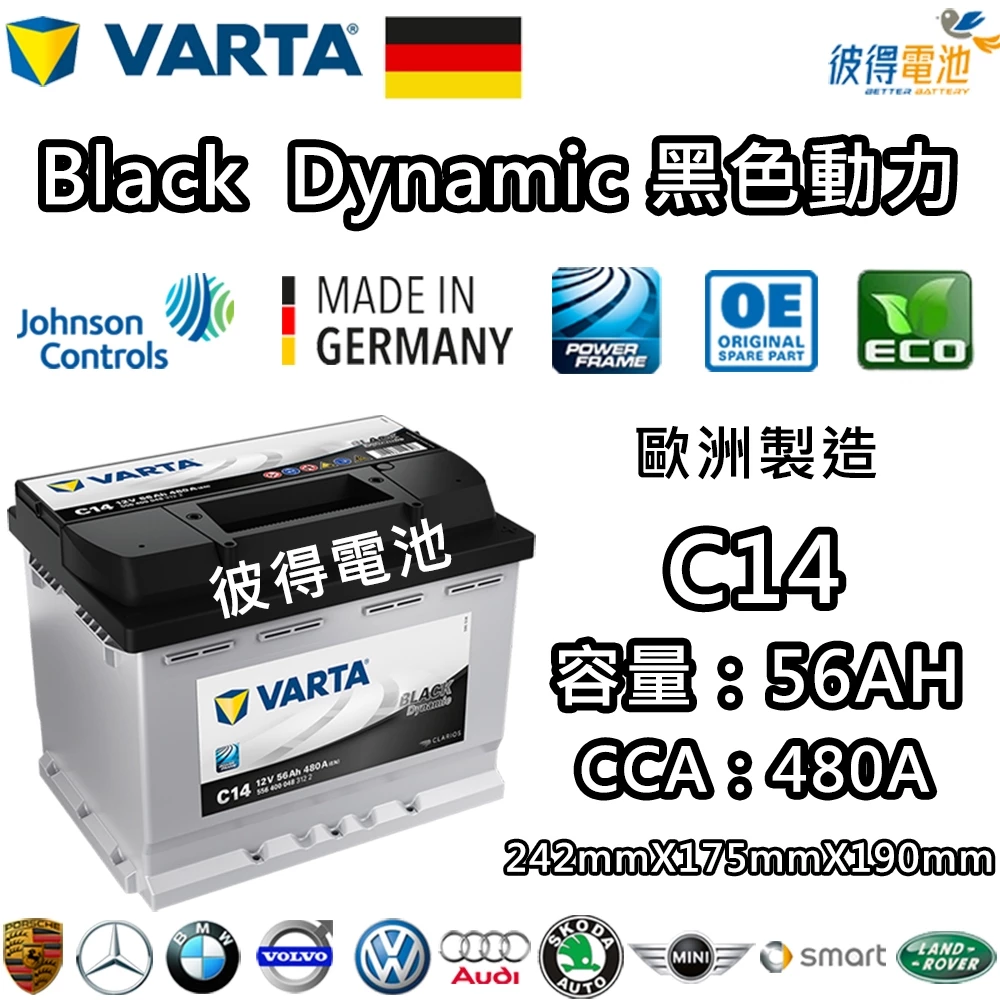 德國VARTA華達 C14 56AH 黑色動力 汽車電瓶 LN2 56219 適用福斯VW Golf Jetta