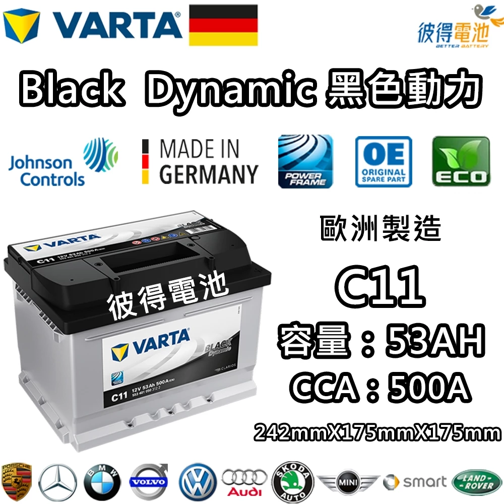 德國VARTA華達 C11 53AH 黑色動力 汽車電瓶 LBN2 55547 55566 56214 德國進口歐洲製造
