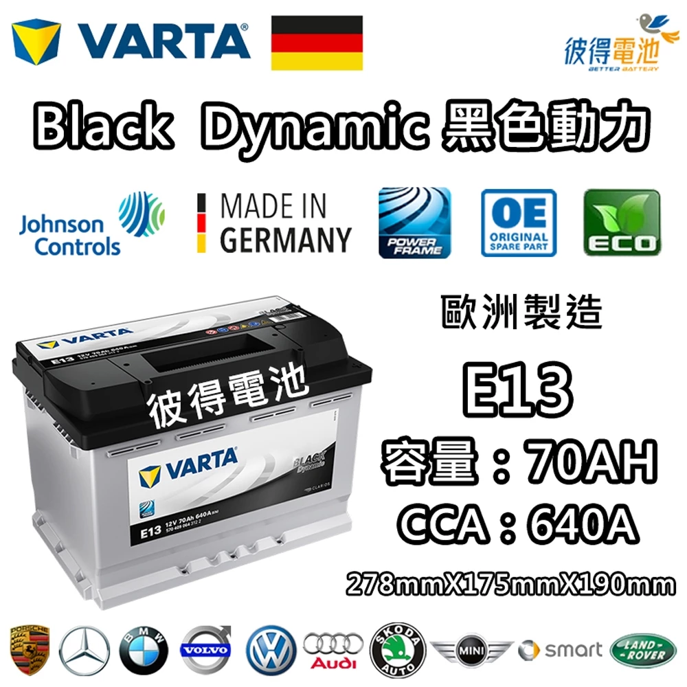 德國VARTA華達 E13 70AH 黑色動力 汽車電瓶 LN3 57539 適用福斯VW Golf 德國進口歐洲製造