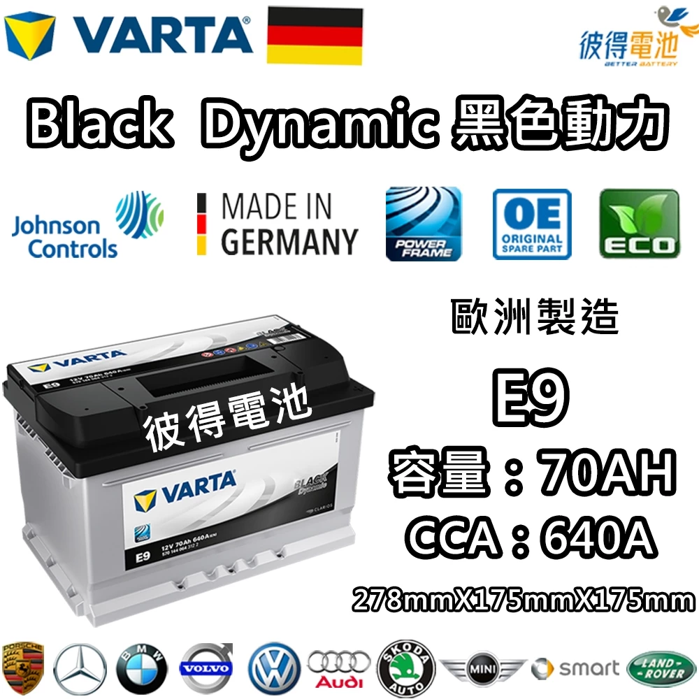 德國VARTA華達 E9 70AH 黑色動力 汽車電瓶 LBN3 56638 適用福特FORD Focus 德國進口