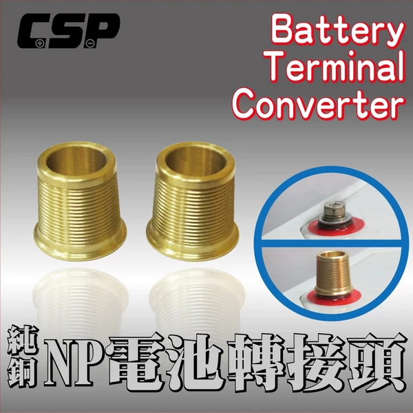 【CSP】(純銅)NP電池轉接頭