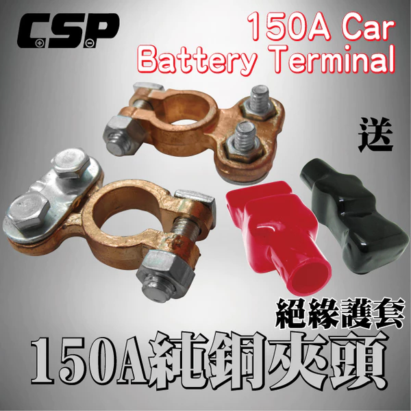 【CSP】150A純銅夾頭 贈送專屬絕緣護套