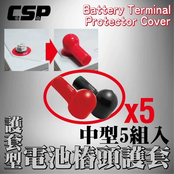 【CSP】電池樁頭護套*5組-護套形(中)
