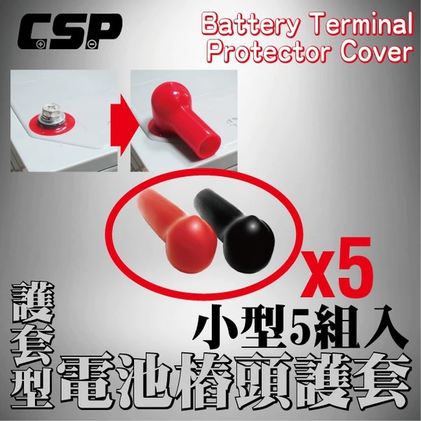 【CSP】電池樁頭護套5組-護套形(小)