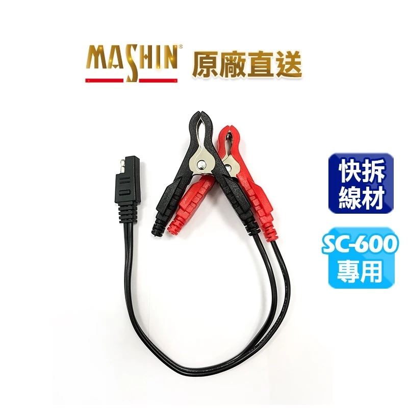 【彼得電池】麻新電子 SS01環端線 SS01鱷魚夾 SC-600專用配線 快速接頭 充電專用 免拆電池 重機充電線材