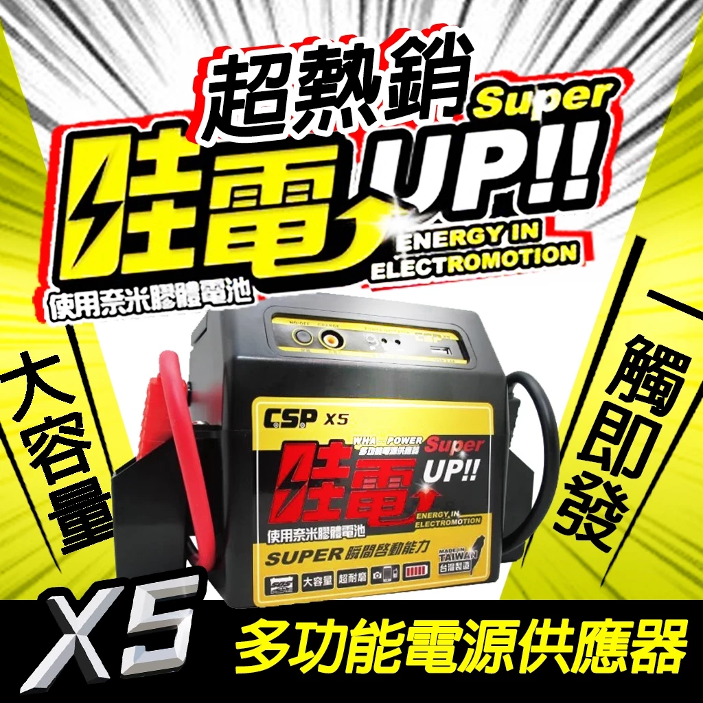 哇電X5 救車啟動電源 電霸 緊急啟動電源 (可啟動6500cc以下汽油車/4000cc以下柴油車) 保固一年 鉛酸電池