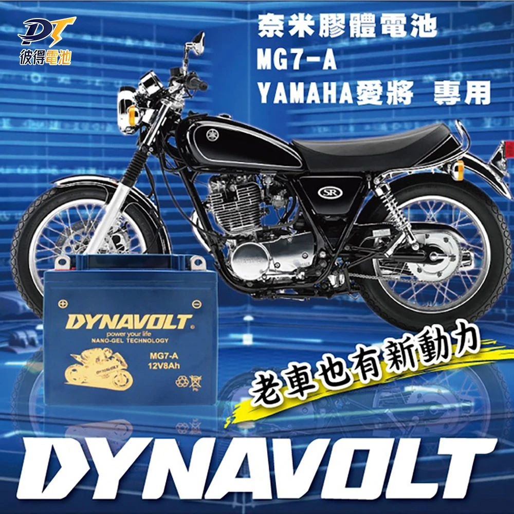 DYNAVOLT藍騎士 MG7-A 等同 YB7-A-2 / YAMAHA 愛將用電瓶 奈米膠體高效能電池