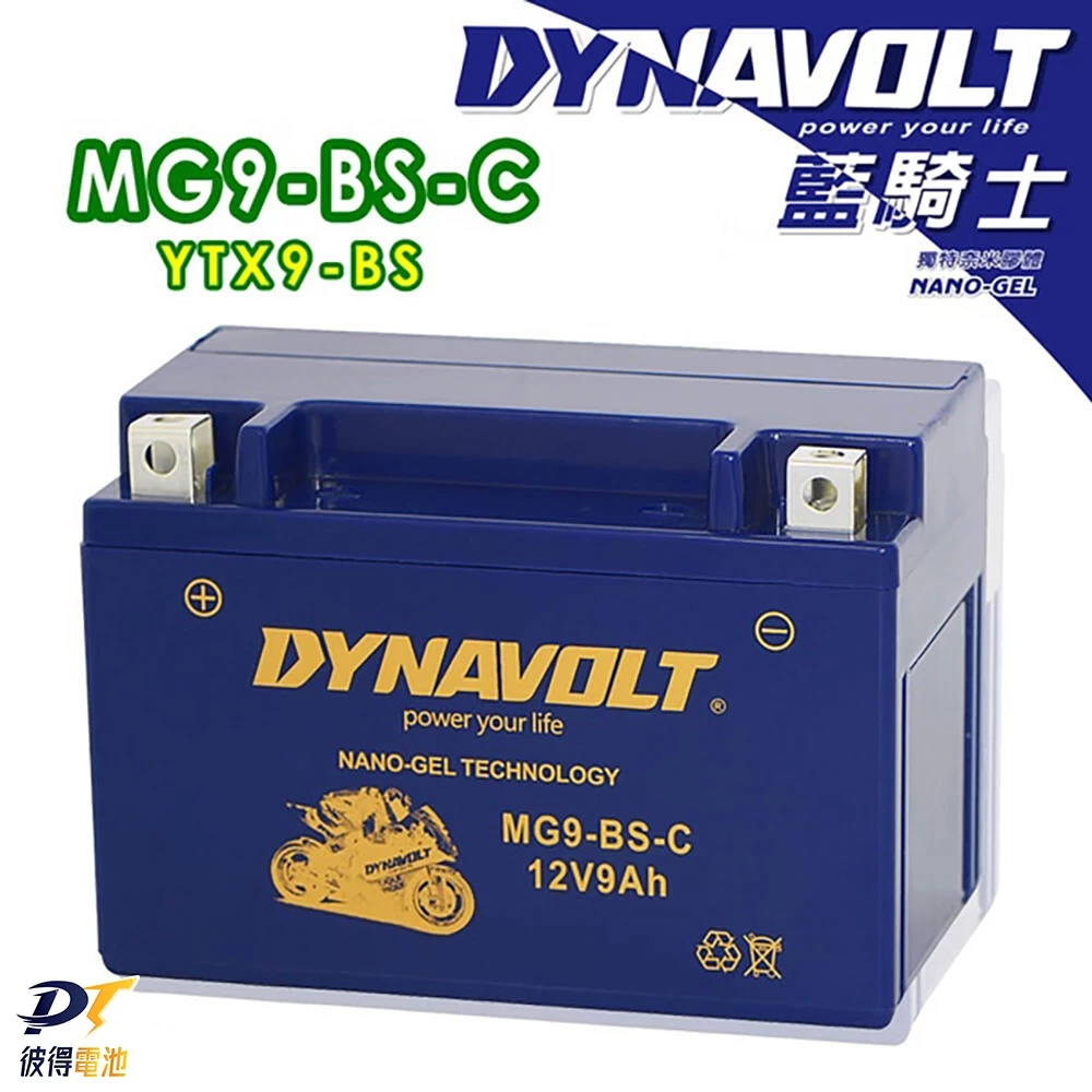 DYNAVOLT藍騎士 MG9-BS-C 對應型號YUASA湯淺YTX9-BS與GTX9-BS 奈米膠體電池