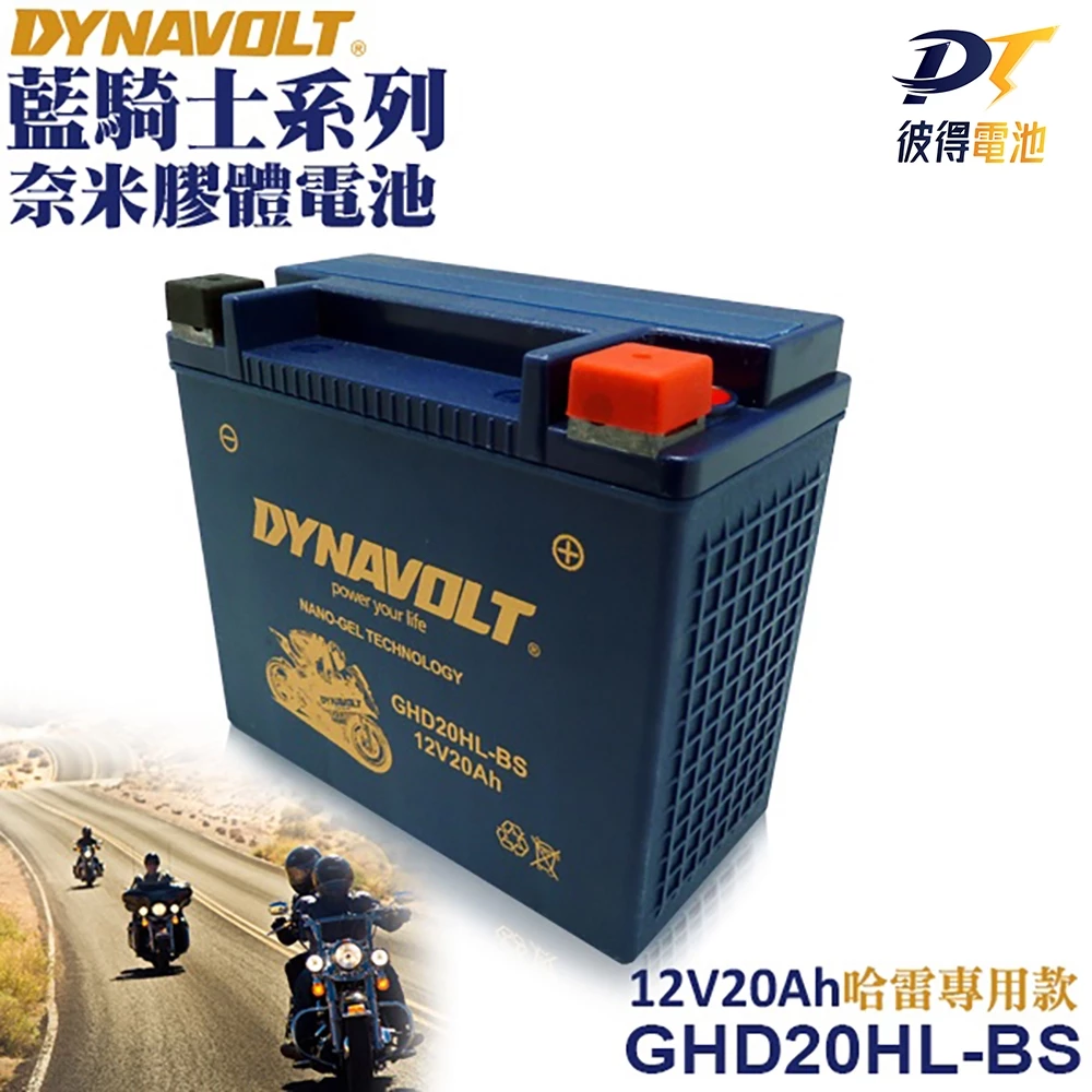 DYNAVOLT藍騎士GHD20HL-BS 適用型號湯淺YTX20L-BS HARLEY哈雷重機專用電池 保固一年
